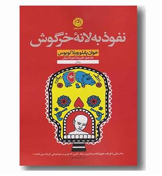 نفوذ به لانه خرگوش