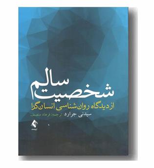 شخصیت سالم از دیدگاه روان شناسی انسان گرا