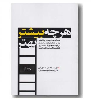 هر چه بیشتر بهتر