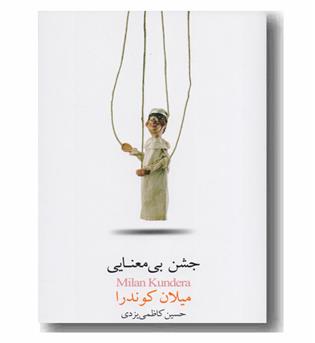 جشن بی معنایی 