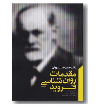 نظریه های تحلیل روان 1 مقدمات روان شناسی فروید