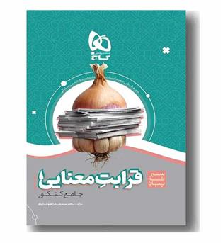 سیر تا پیاز قرابت معنایی جامع  گاج