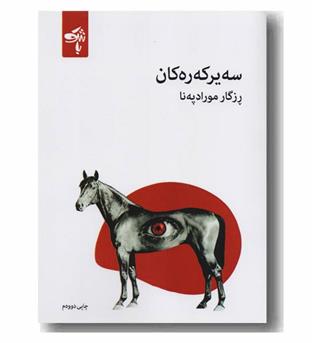 سه یرکه ره کان 