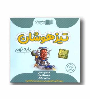 DVD تیزهوشان جامع نهم رهپویان