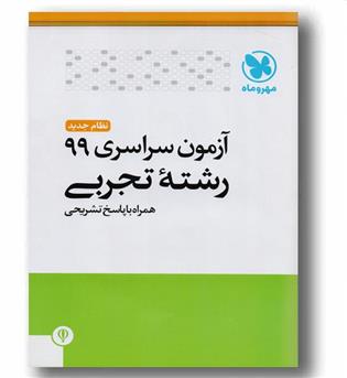 آزمون سراسری 99 رشته تجربی