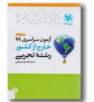 آزمون سراسری 99 خارج از کشور