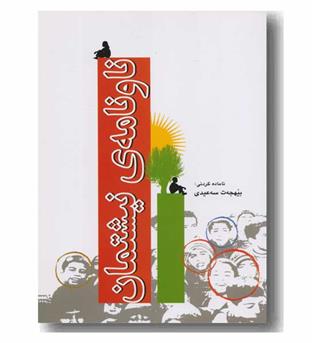 ناونامه ی نیشتمان 
