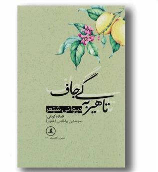 دیوانی شیعر تاهیر به گی جاف