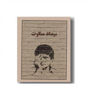 بیداد سکوت 