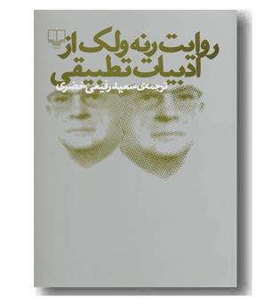 روایت رنه ولک از ادبیات تطبیقی