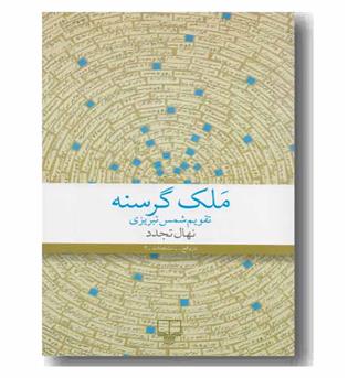 ملک گرسنه 