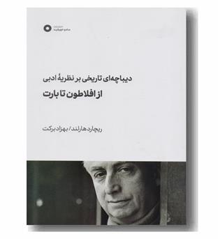 دیباچه ای تاریخی بر نظریه ادبی از افلاطون تا بارت