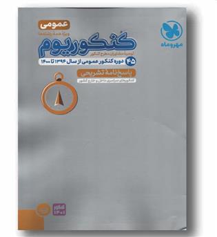 پاسخ کنکوریوم عمومی مهروماه