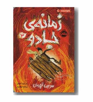 زمانه جادو 3 سومین قهرمان