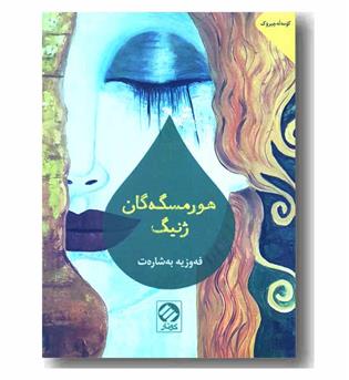 هورمسگه گان ژنیک 