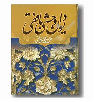 دیوان وحشی بافقی