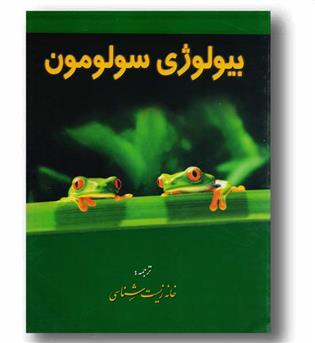 بیولوژی سولومون جلد 2 خانه زیست شناسی
