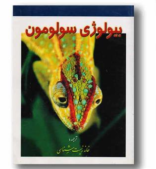 بیولوژی سولومون جلد 3 خانه زیست شناسی