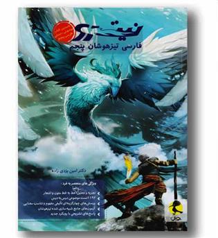 نیترو فارسی تیزهوشان پنجم دبستان پویش