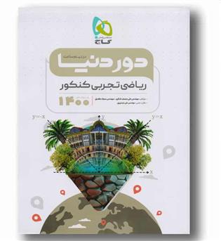 ریاضی تجربی دور دنیا در نیم ساعت 1400