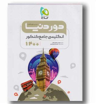 انگلیسی جامع دور دنیا در نیم ساعت 1400
