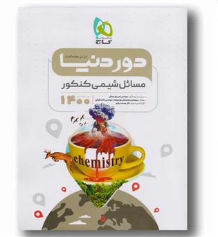 مسائل شیمی دور دنیا در نیم ساعت 1400