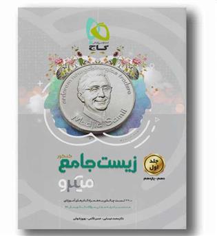 زیست جامع جلد اول پایه میکرو 1400