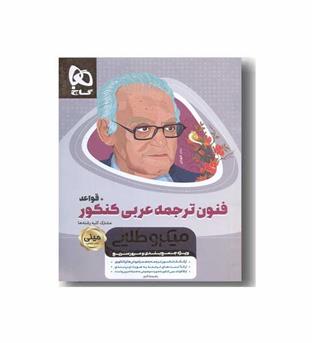 فنون ترجمه عربی کنکور میکرو طلایی