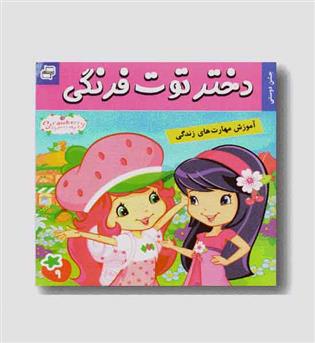 دختر توت فرنگی 9جشن دوستی