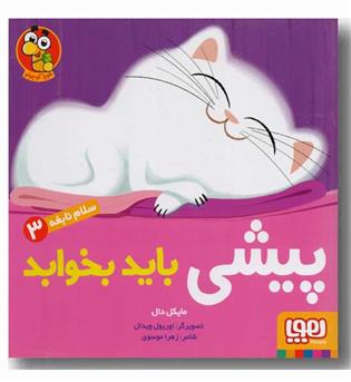 سلام نابغه 3 پیشی باید بخوابد