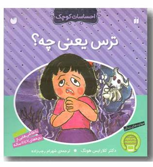 احساسات کوچک - ترس یعنی چه 