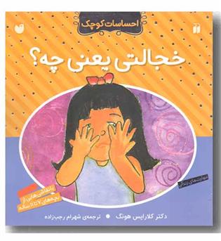 احساسات کوچک - خجالتی یعنی چه 