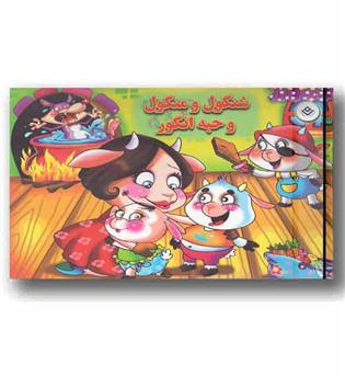 شنگول و منگول حبه انگور برجسته