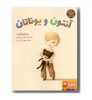 کارگاه زندگی آنتون و یوناتان 