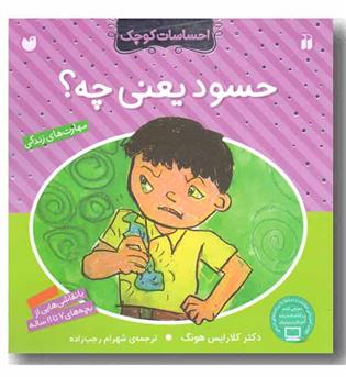 احساسات کوچک - حسود یعنی چه 