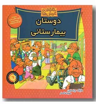خانواده خرس ها دوستان بیمارستانی 61