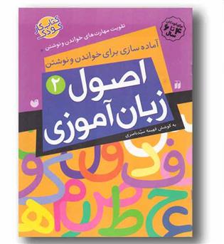تقویت مهارت های خواندن و نوشتن اصول زبان آموزی 2