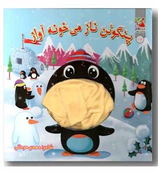 کتاب عروسک دهنی پنگوئن ناز می خونه آواز