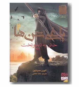 یاغی شن ها 2 خائن به تاج و تخت
