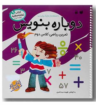 کتاب تخته سفید دوباره بنویس 9 تمرین ریاضی کلاس دوم