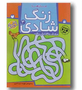 زنگ شادی 3 مازها برای کودکان 4 تا 6 سال