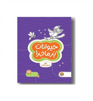 مجموعه کتاب های گردو 6 حیوانات پر ماجرا