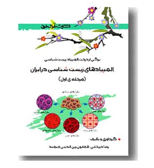 المپیادهای زیست شناسی در ایران خوشخوان