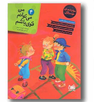 مهارتهای خود مراقبتی 4 من می توانم قوی باشم