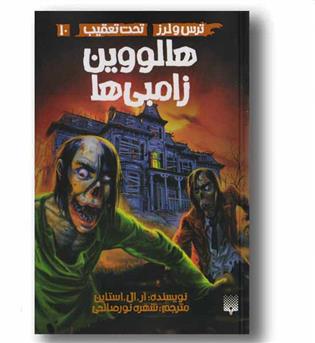 ترس و لرز تحت تعقیب 10 - هالووین زامبی ها 
