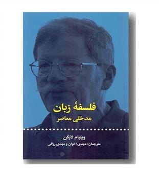 فلسفه زبان مدخلی معاصر 