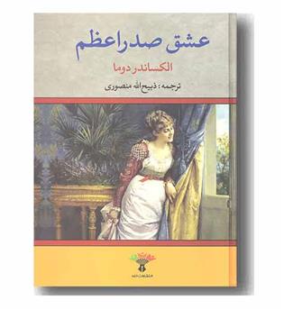 عشق صدر اعظم