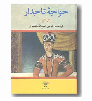 خواجه تاجدار 