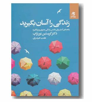 زندگی را آسان بگیرید 