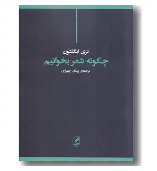 چگونه شعر بخوانیم